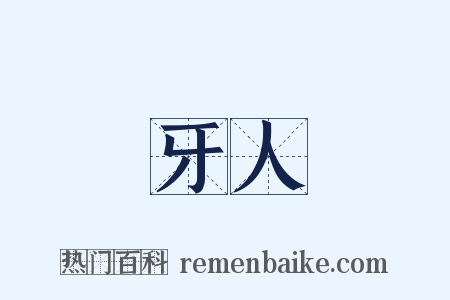 牙人是什么意思的图片